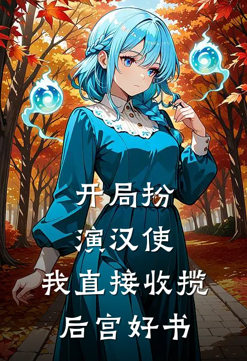 开局扮演汉使，我直接收揽后宫好书