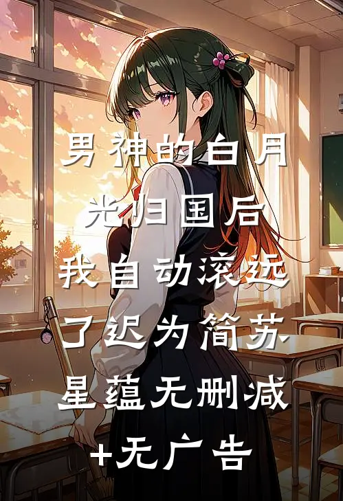 男神的白月光归国后，我自动滚远了迟为简苏星蕴无删减+无广告