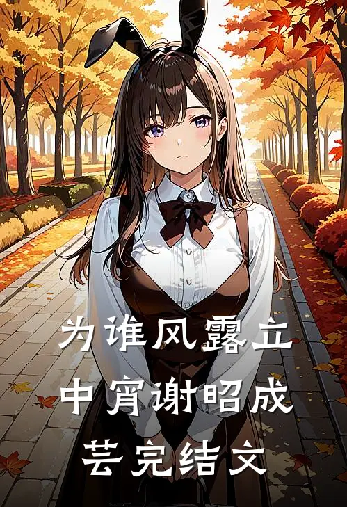 为谁风露立中宵谢昭成芸完结文