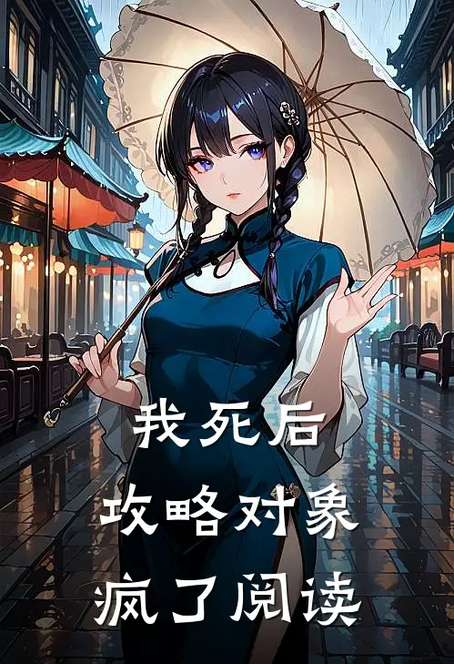 我死后，攻略对象疯了阅读