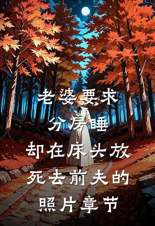 老婆要求分房睡，却在床头放死去前夫的照片章节