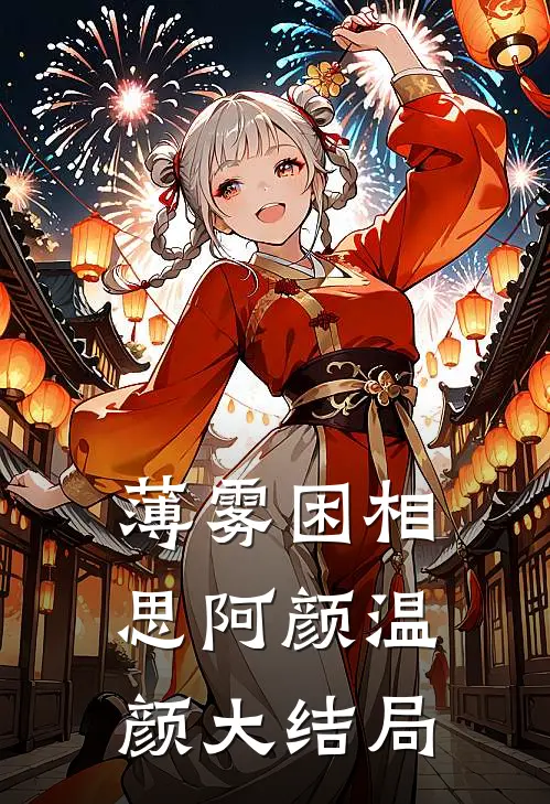 薄雾困相思阿颜温颜大结局