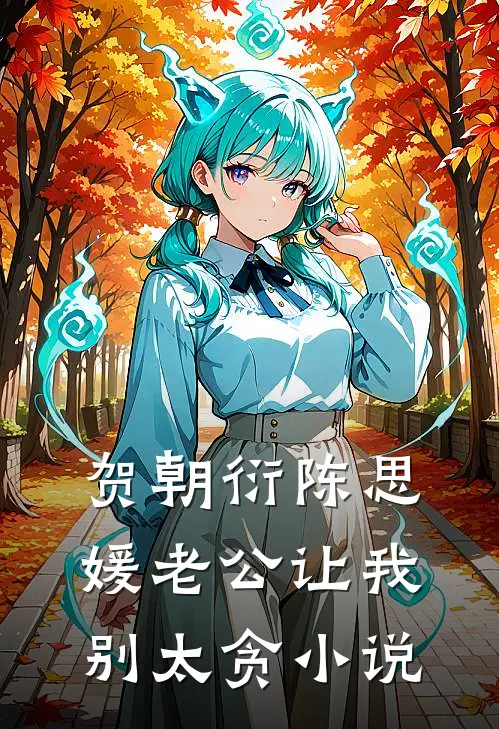 贺朝衍陈思媛老公让我别太贪小说
