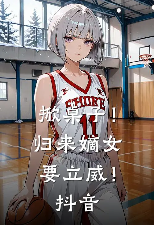 掀桌子！归来嫡女要立威！抖音