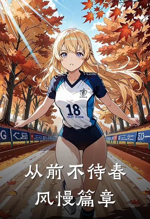 从前不待春风慢篇章