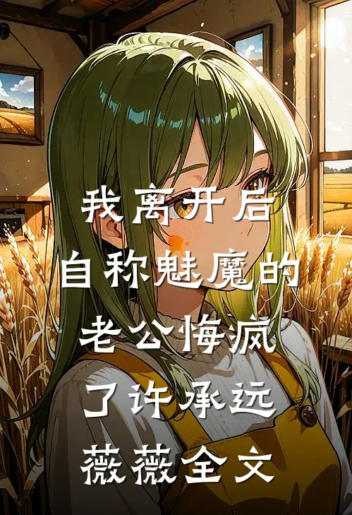 重生后，我让表姐自食恶果