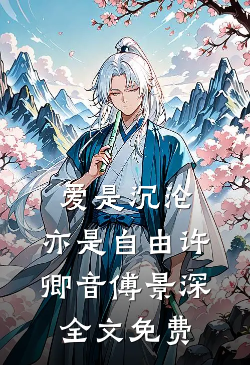 爱是沉沦，亦是自由许卿音傅景深全文免费