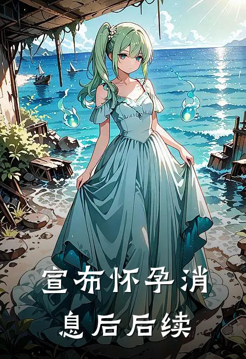 宣布怀孕消息后后续