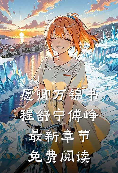 愿卿万锦书程舒宁傅峥最新章节免费阅读