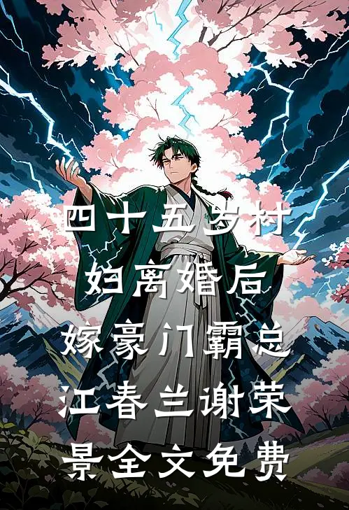 四十五岁村妇离婚后，嫁豪门霸总江春兰谢荣景全文免费