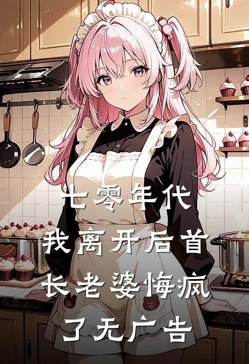 七零年代，我离开后首长老婆悔疯了无广告
