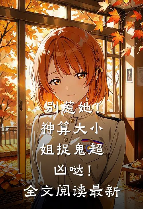 别惹她！神算大小姐捉鬼超凶哒！全文阅读最新
