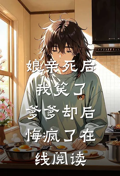 娘亲死后我笑了，爹爹却后悔疯了在线阅读