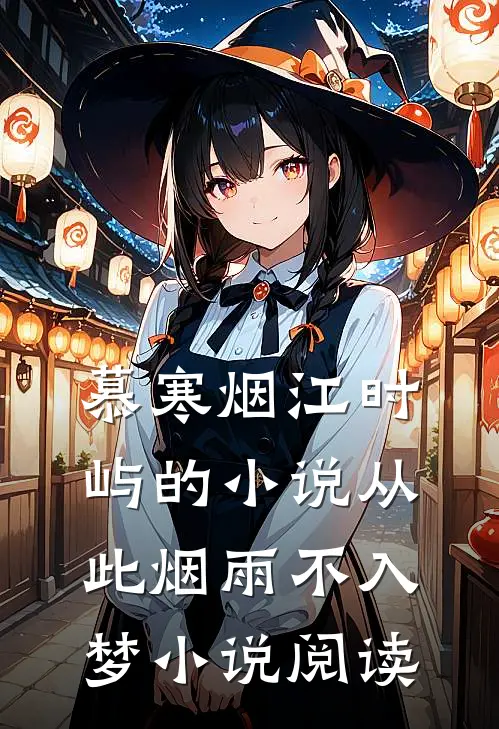 慕寒烟江时屿的小说从此烟雨不入梦小说阅读