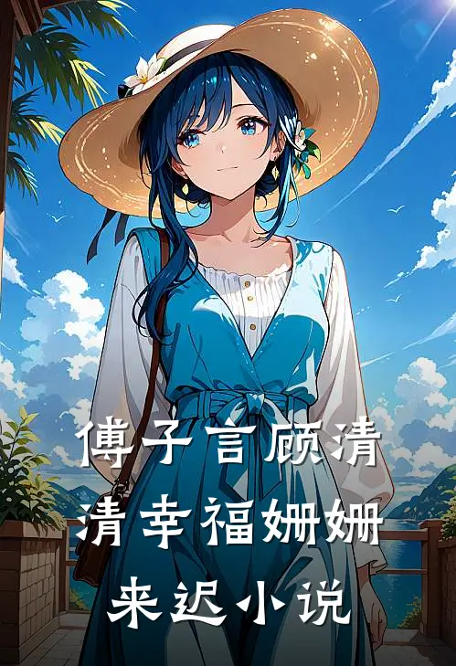傅子言顾清清幸福姗姗来迟小说