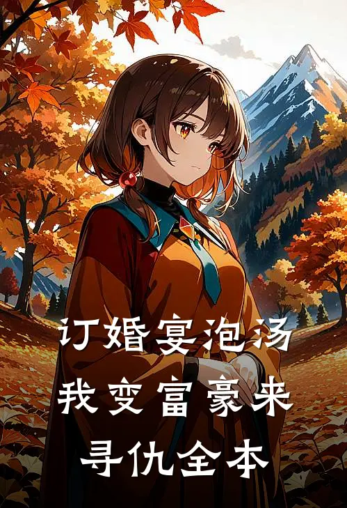 订婚宴泡汤，我变富豪来寻仇全本