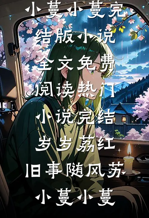渣夫给我办追悼会，我带三十万大军去随礼好书