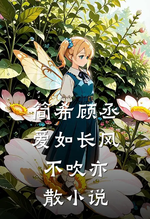 简希顾丞爱如长风，不吹亦散小说