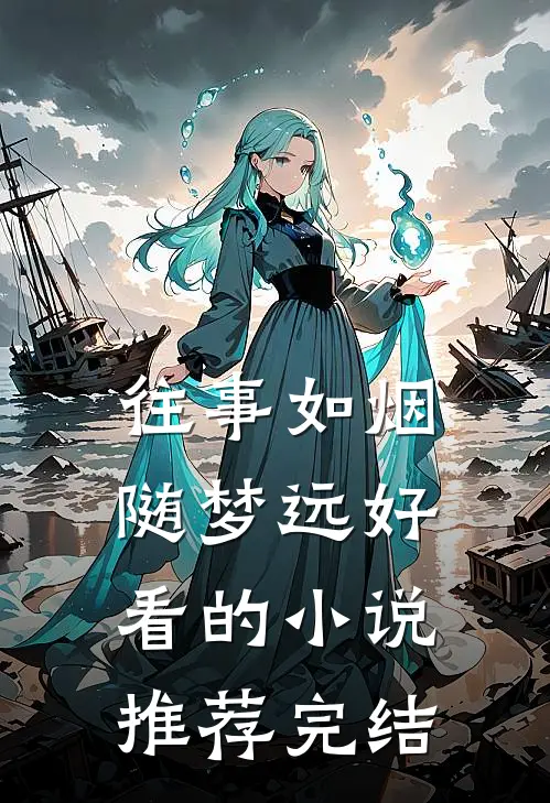 往事如烟随梦远好看的小说推荐完结