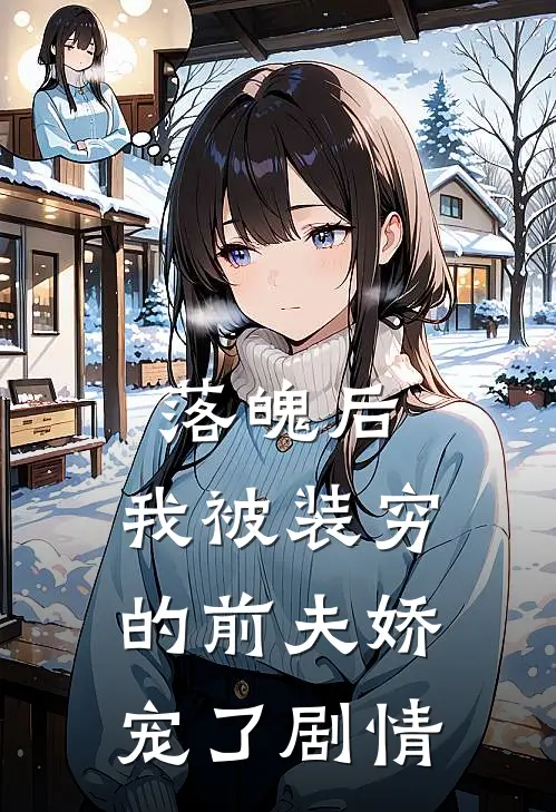 落魄后，我被装穷的前夫娇宠了剧情