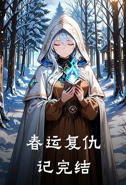 春运“复仇”记完结