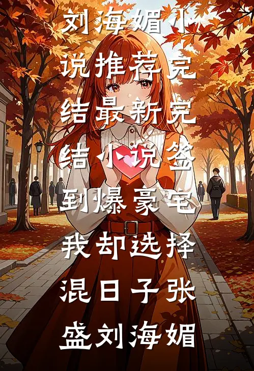 我用十年寿命换三百万给女儿治病，老公却把钱给了白月光精彩