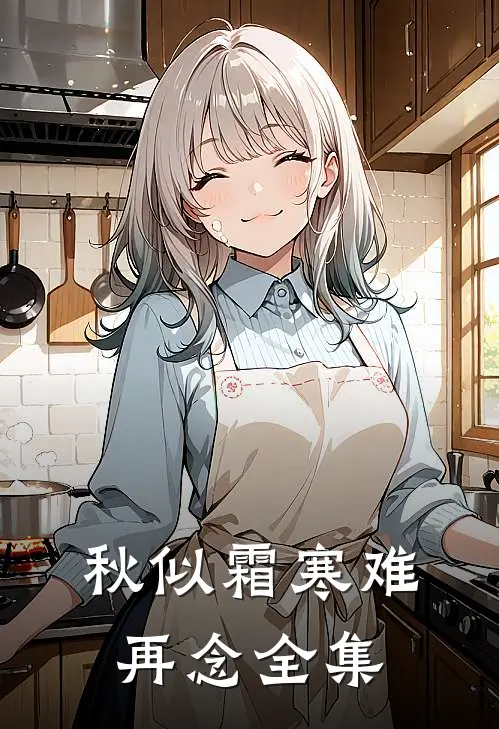 秋似霜寒难再念全集