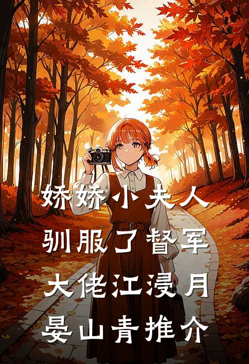 嫁给命硬老公后，我却被全家宠上天无删版