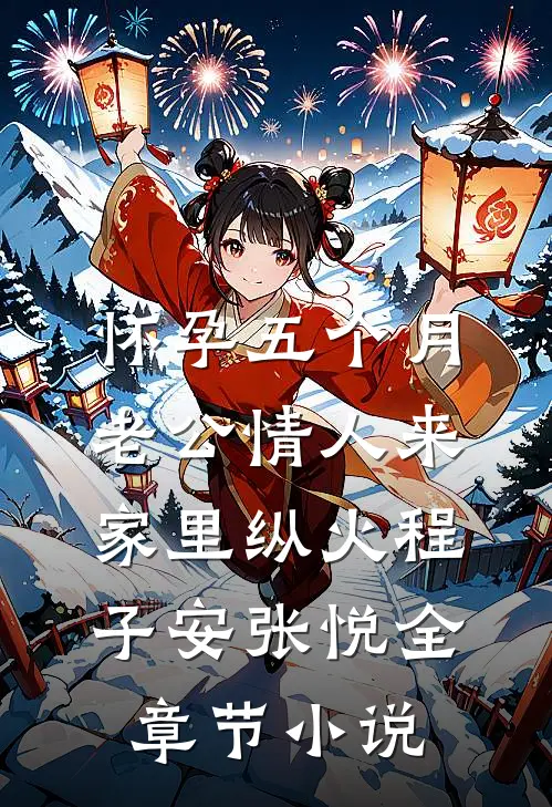 怀孕五个月，老公情人来家里纵火程子安张悦全章节小说