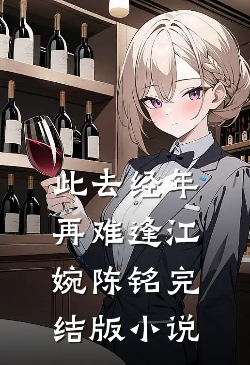 此去经年再难逢江婉陈铭完结版小说