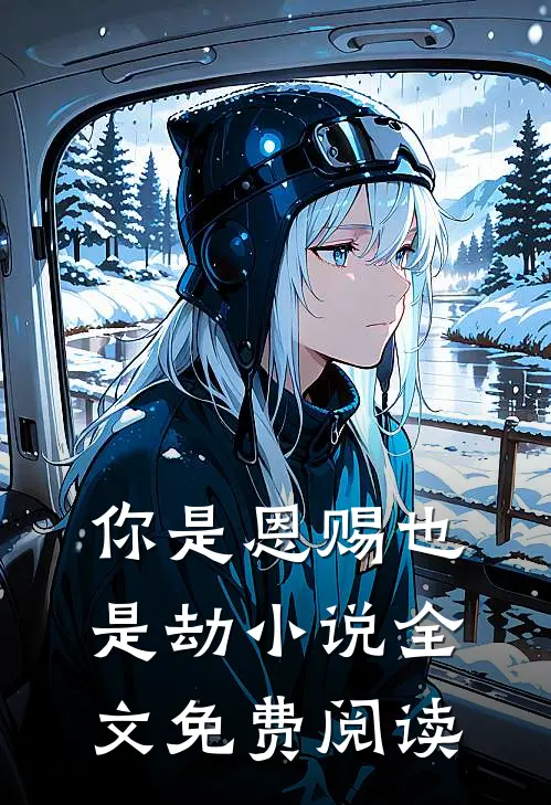 你是恩赐也是劫小说全文免费阅读