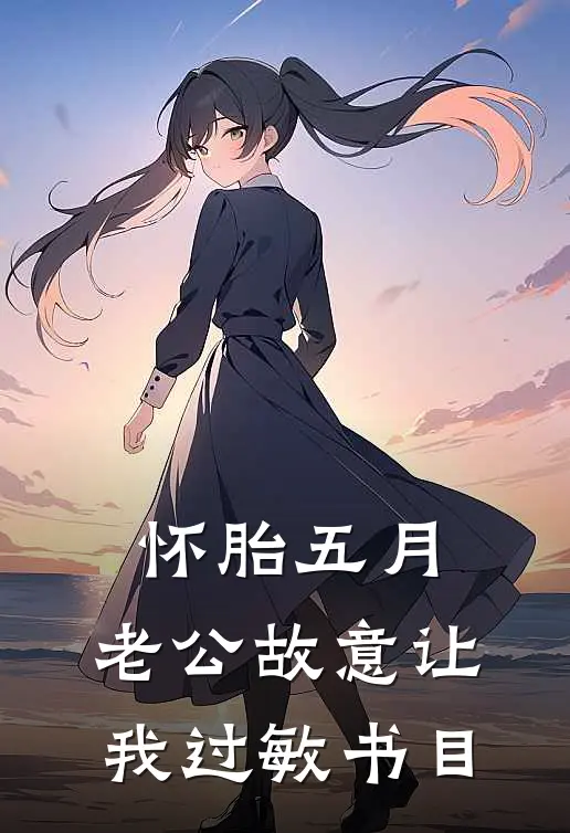 怀胎五月，老公故意让我过敏书目