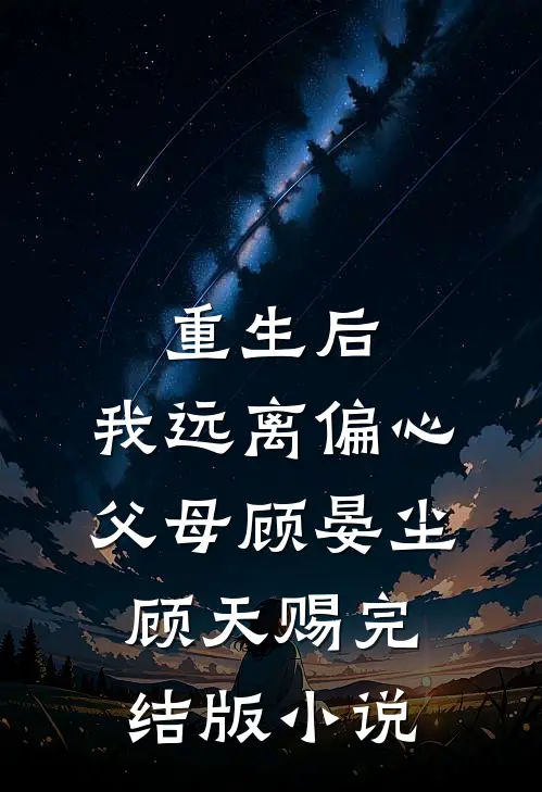 重生后，我远离偏心父母顾晏尘顾天赐完结版小说