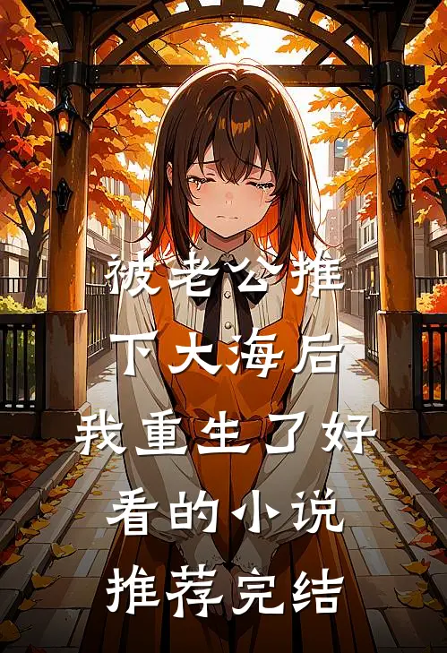 被老公推下大海后，我重生了好看的小说推荐完结
