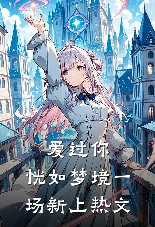 爱过你，恍如梦境一场新上热文