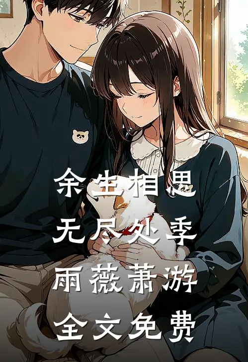 余生相思无尽处季雨薇萧游全文免费