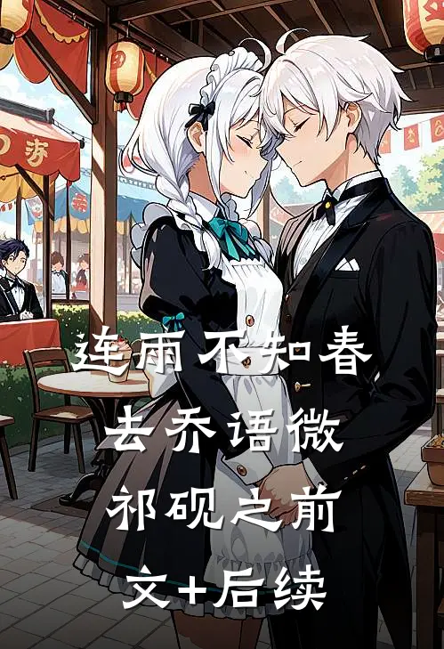 连雨不知春去乔语微祁砚之前文+后续