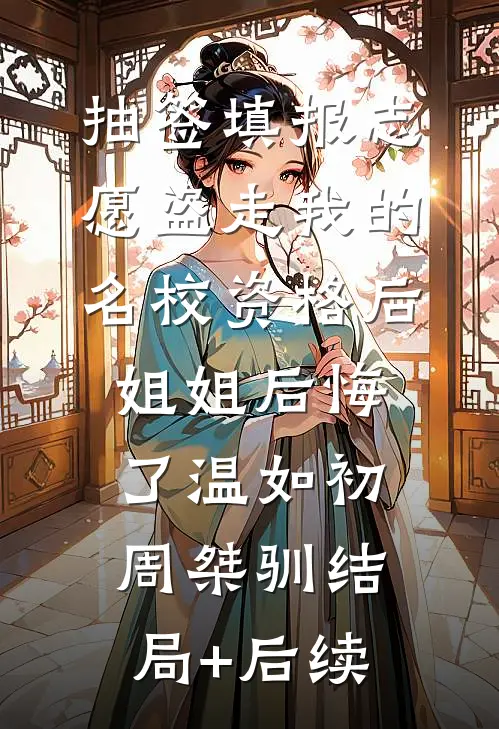 我死后，装傻三年的夫君恢复了畅销巨著