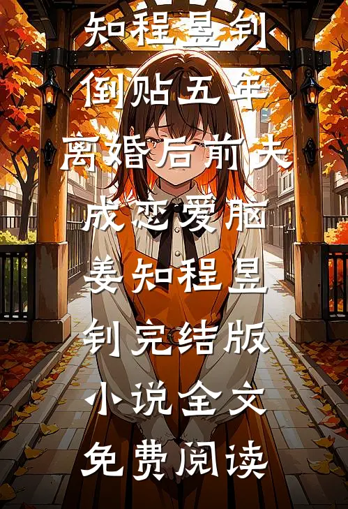 把功德让给狐狸精，重生后我成了天界之主未删减版