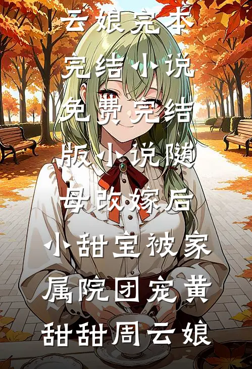 闺蜜是小三劝退师，我被她劝退了前言+后续