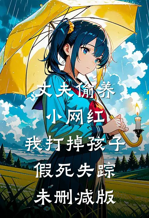 丈夫偷养小网红，我打掉孩子假死失踪未删减版