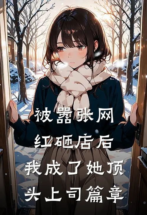 被嚣张网红砸店后，我成了她顶头上司篇章