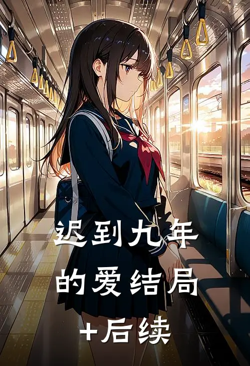迟到九年的爱结局+后续