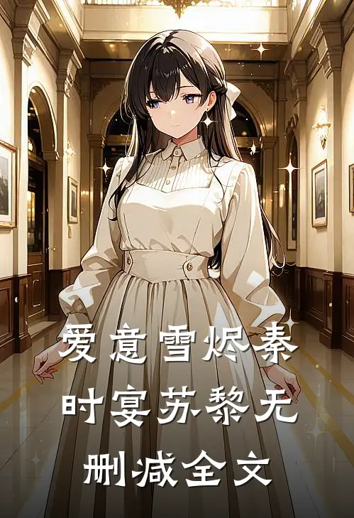 爱意雪烬秦时宴苏黎无删减全文