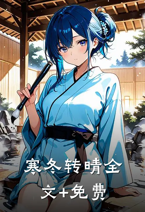 寒冬转晴全文+免费