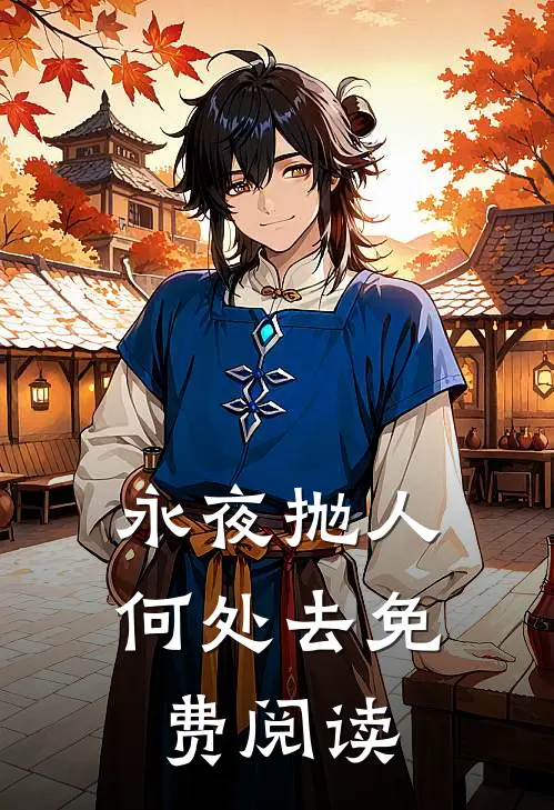永夜抛人何处去免费阅读
