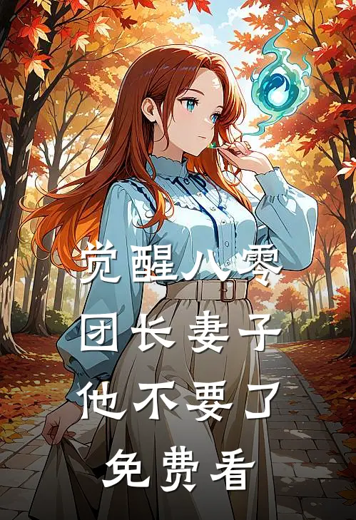 觉醒八零，团长妻子他不要了免费看