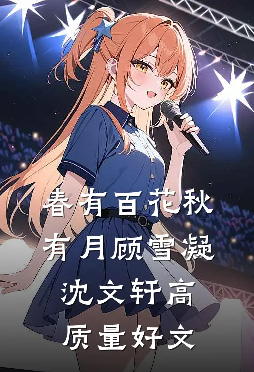 苍山负雪无归期最新热门小说