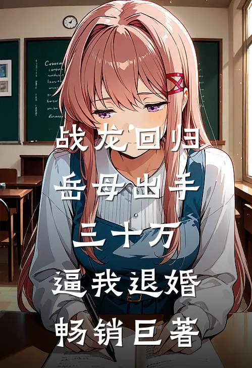 战龙回归：岳母出手三十万，逼我退婚畅销巨著