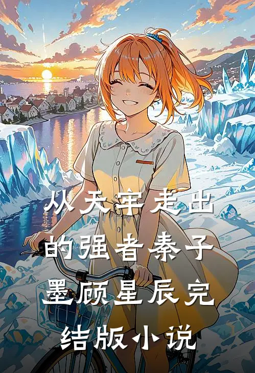 从天牢走出的强者秦子墨顾星辰完结版小说
